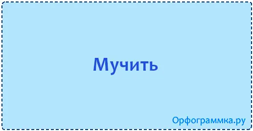 мучить