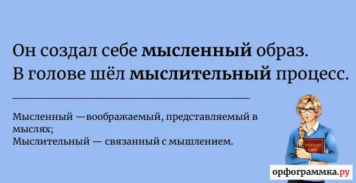 мыслительный-мысленный