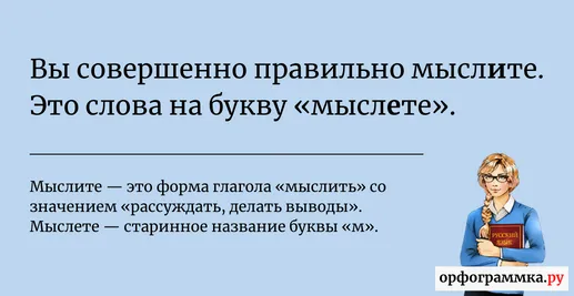 мыслите-мыслете