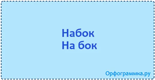 набок
