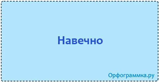 навечно