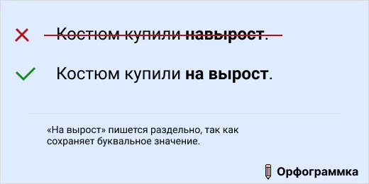 на вырост: раздельно