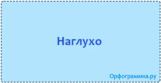 наглухо