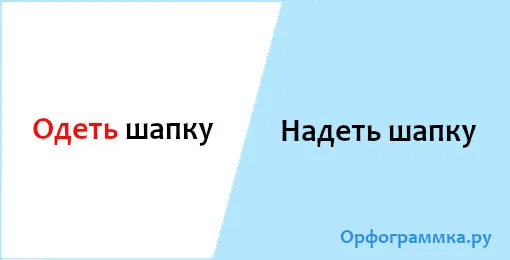 надеть-шапку