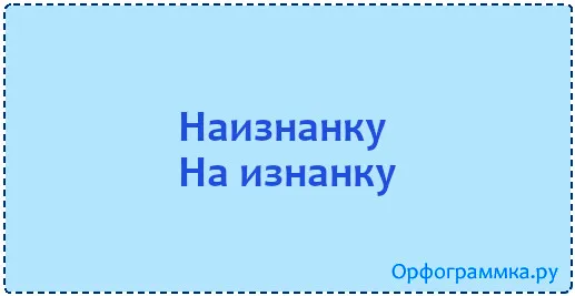 наизнанку