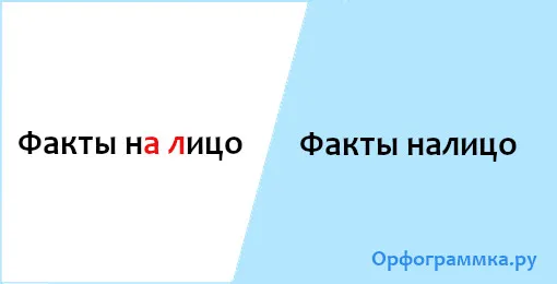 налицо