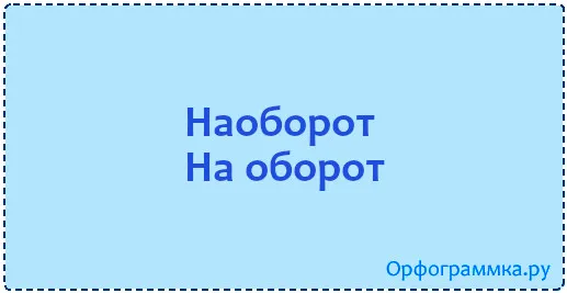 наоборот