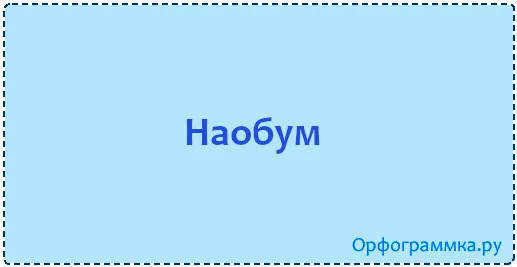 наобум