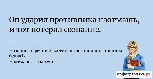 наотмаш-наотмашь