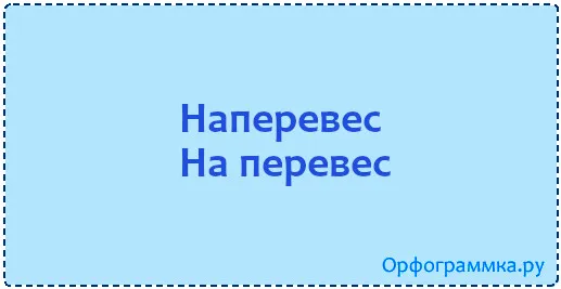 наперевес