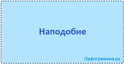 наподобие