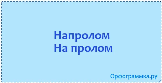напролом