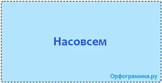 насовсем