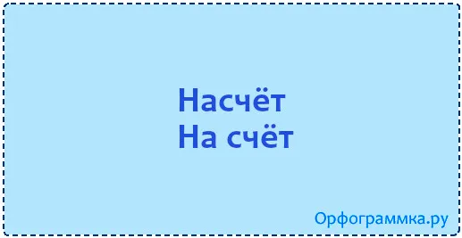 насчёт