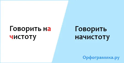 начистоту