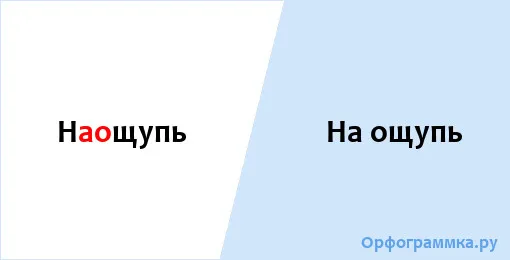 на-ощупь