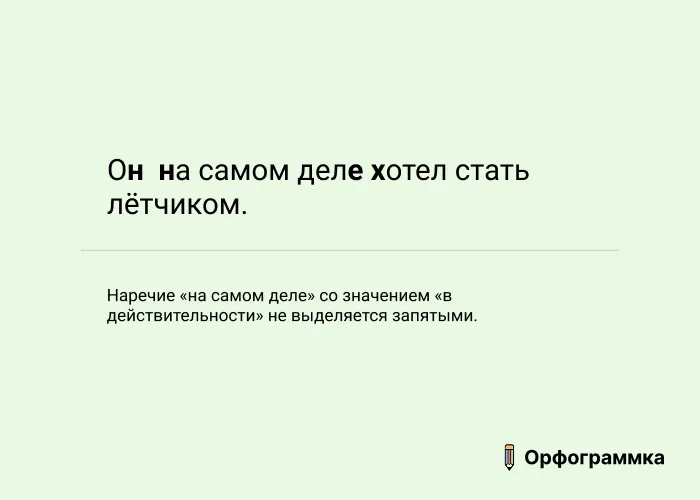 На самом деле: запятые не нужны