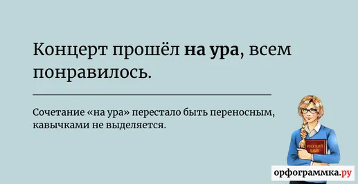 на-ура-кавычки