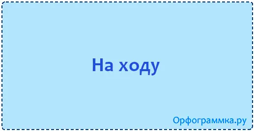 на-ходу