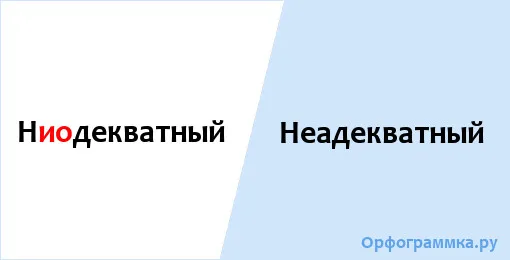 неадекватный