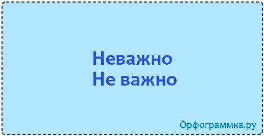 неважно
