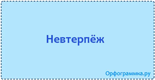 невтерпёж