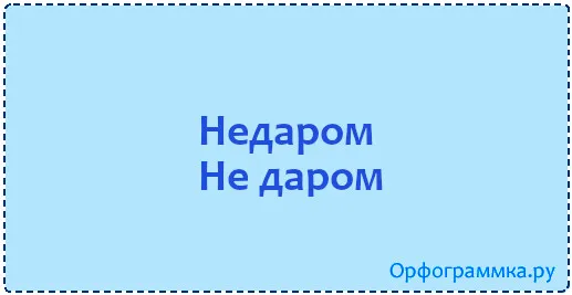 недаром