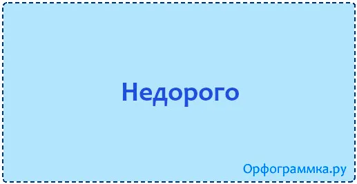 недорого