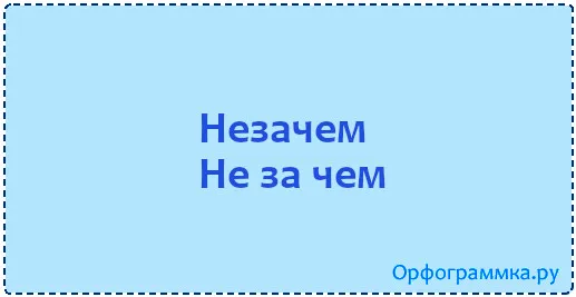 незачем