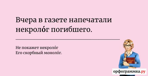 некролог-ударение