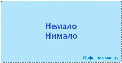 немало