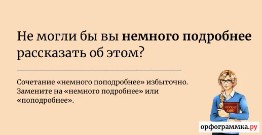 немного-подробнее