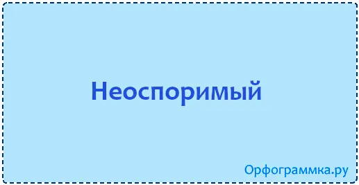 неоспоримый
