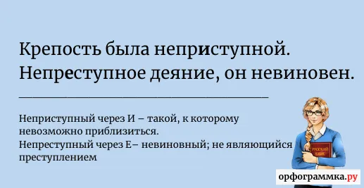 неприступный-непреступный