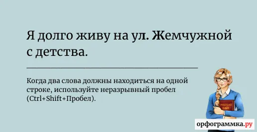 неразрывный-пробел