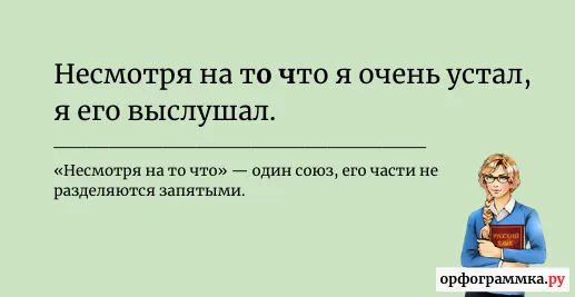 несмотря-на-то-что-запятая