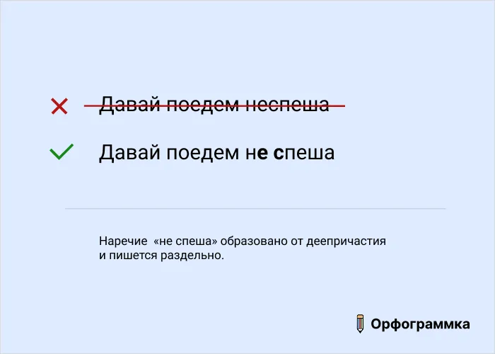 Не спеша пишется раздельно