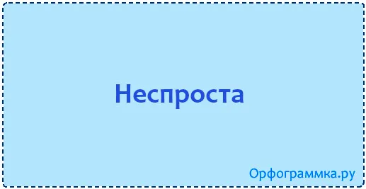 неспроста