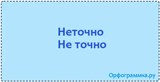 неточно