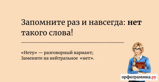 нет-нету