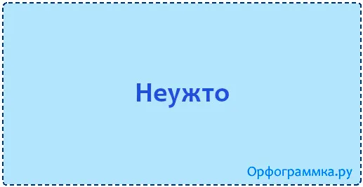 неужто