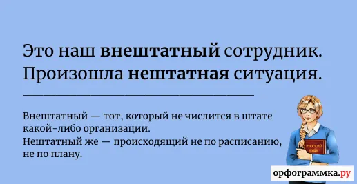 нештатный-внештатный