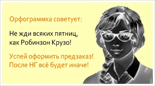 Не жди всяких чёрных пятниц, оформляй предзаказ сейчас!