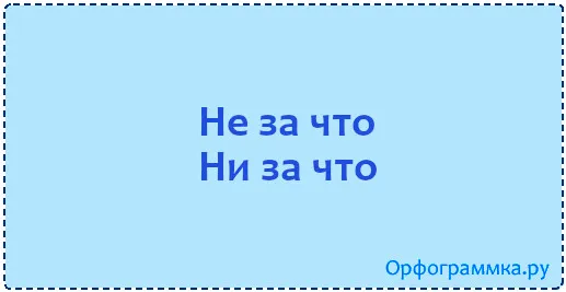 не-за-что