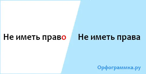 не-иметь-права