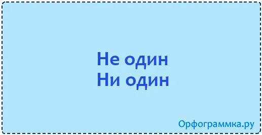 не-один