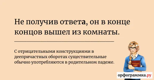 не-получив-ответа