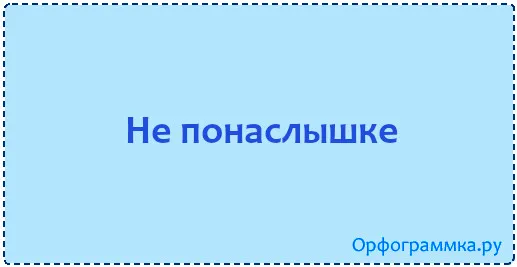 не-понаслышке