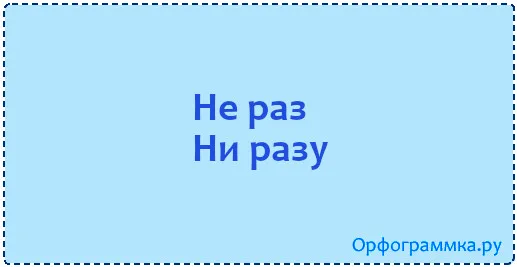 не-раз