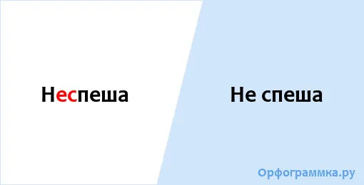 не-спеша